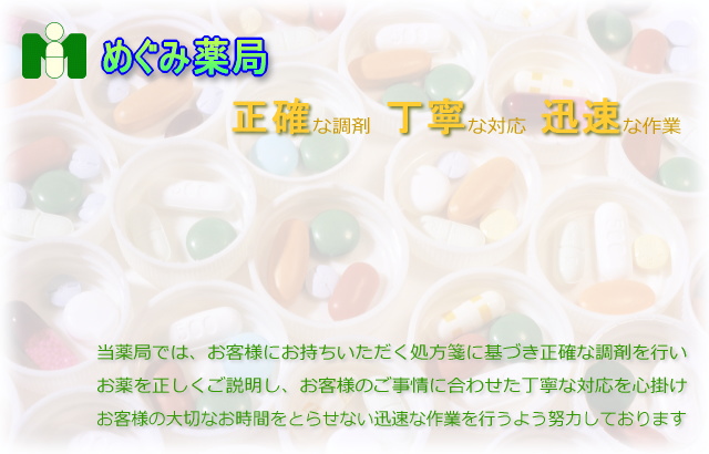 めぐみ薬局グループ　モットー